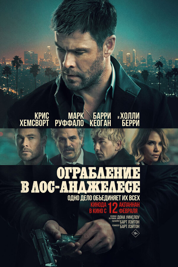 Ограбление в Лос-Анджелесе сериал 2026 смотреть онлайн бесплатно в хорошем качестве HD